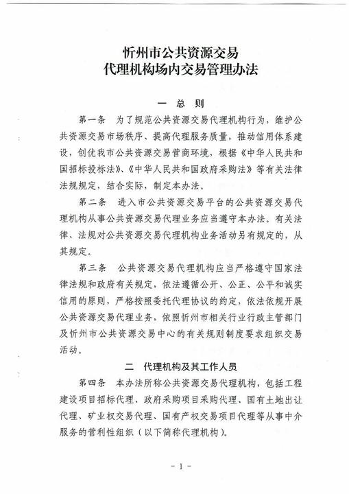 关于印发 忻州市公共资源交易代理机构场内交易管理办法 的通知 